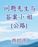 问题先生与答案小 姐[公路]小说短剧